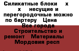 Силикатные блоки 250х250х250 несущие и перегородочные можно по бартеру › Цена ­ 69 - Все города Строительство и ремонт » Материалы   . Мордовия респ.